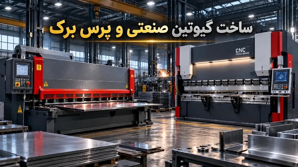 ساخت گیوتین صنعتی و پرس برک با بهترین کیفیت ساخت گیوتین صنعتی و پرس برک با بهترین کیفیت