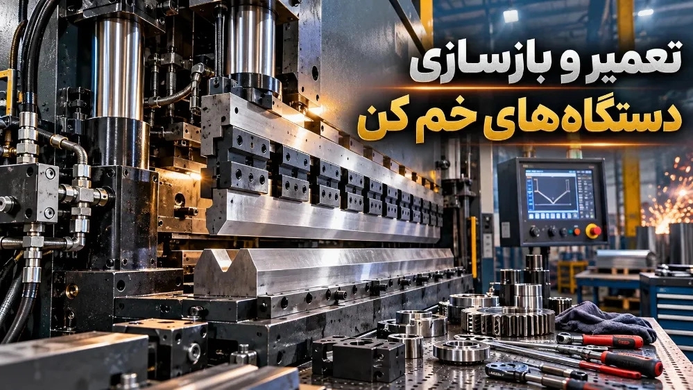 تعمیر و بازسازی دستگاه های خم کن تعمیر و بازسازی دستگاه های خم کن